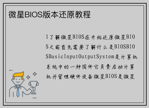 微星BIOS版本还原教程
