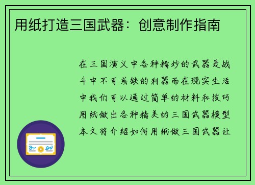 用纸打造三国武器：创意制作指南