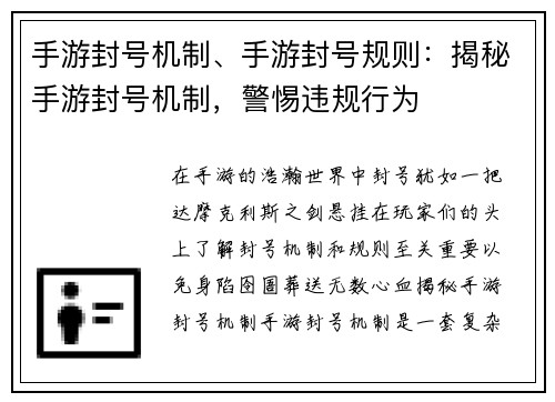 手游封号机制、手游封号规则：揭秘手游封号机制，警惕违规行为