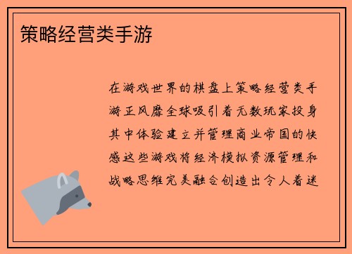 策略经营类手游