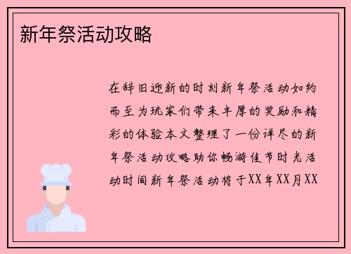 新年祭活动攻略