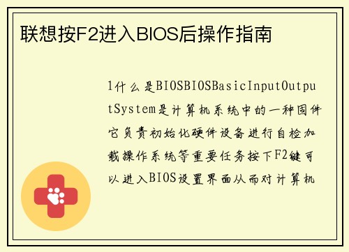 联想按F2进入BIOS后操作指南