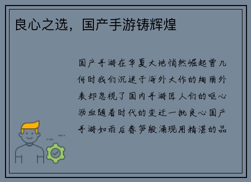 良心之选，国产手游铸辉煌