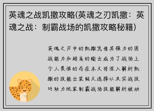 英魂之战凯撒攻略(英魂之刃凯撒：英魂之战：制霸战场的凯撒攻略秘籍)