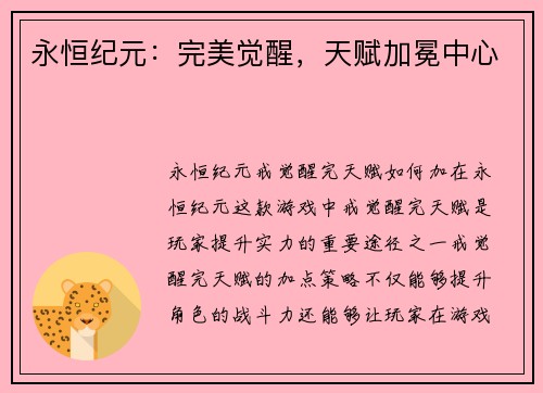 永恒纪元：完美觉醒，天赋加冕中心