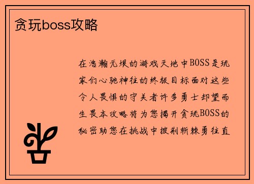贪玩boss攻略