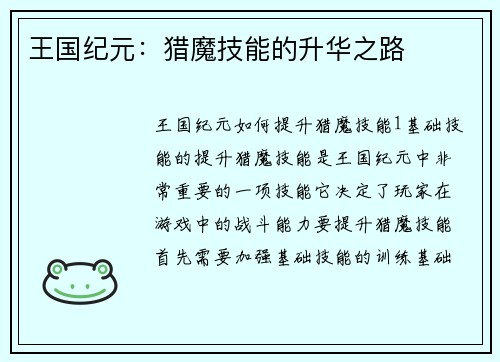 王国纪元：猎魔技能的升华之路