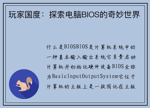 玩家国度：探索电脑BIOS的奇妙世界