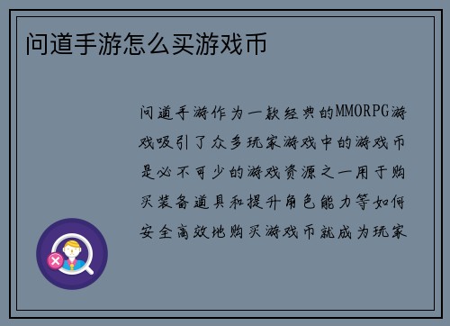 问道手游怎么买游戏币