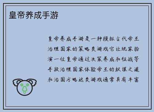 皇帝养成手游
