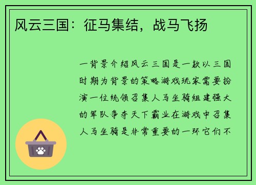 风云三国：征马集结，战马飞扬
