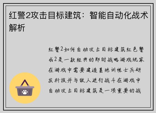 红警2攻击目标建筑：智能自动化战术解析