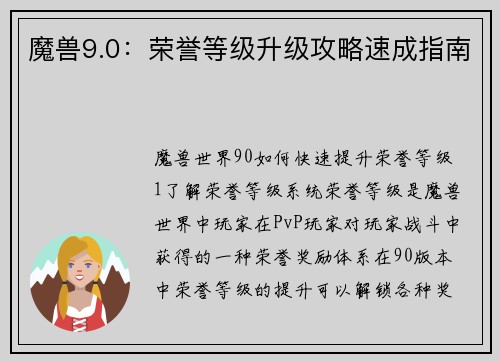 魔兽9.0：荣誉等级升级攻略速成指南