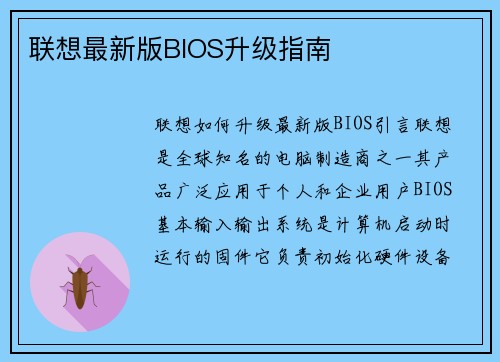 联想最新版BIOS升级指南