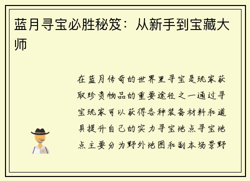 蓝月寻宝必胜秘笈：从新手到宝藏大师