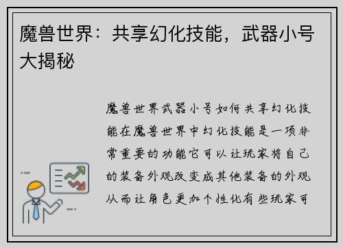 魔兽世界：共享幻化技能，武器小号大揭秘