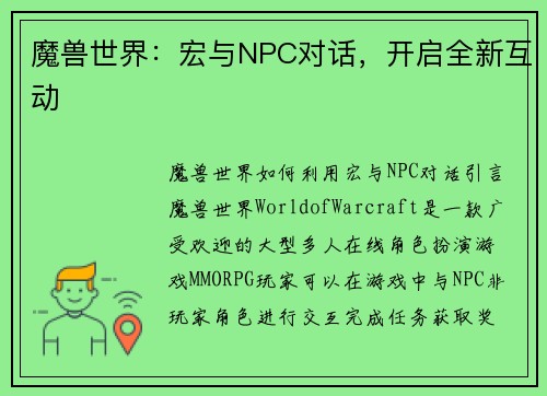 魔兽世界：宏与NPC对话，开启全新互动