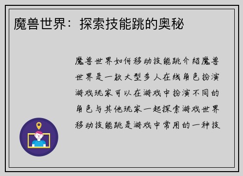 魔兽世界：探索技能跳的奥秘