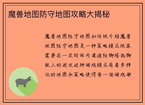 魔兽地图防守地图攻略大揭秘