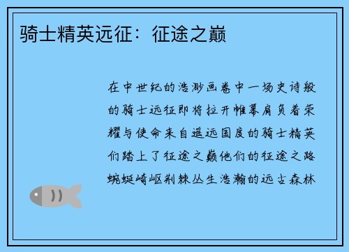 骑士精英远征：征途之巅