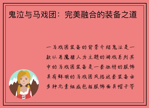 鬼泣与马戏团：完美融合的装备之道