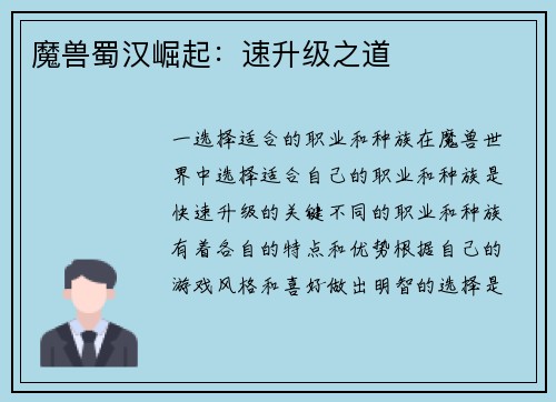 魔兽蜀汉崛起：速升级之道