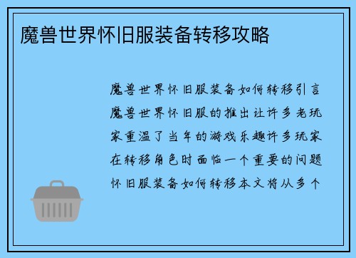 魔兽世界怀旧服装备转移攻略