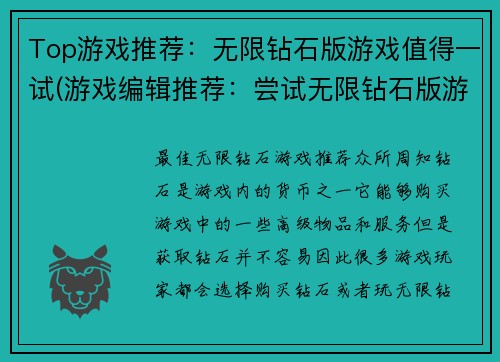 Top游戏推荐：无限钻石版游戏值得一试(游戏编辑推荐：尝试无限钻石版游戏，让你欲罢不能！)