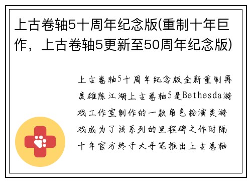 上古卷轴5十周年纪念版(重制十年巨作，上古卷轴5更新至50周年纪念版)
