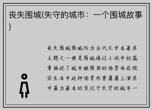 丧失围城(失守的城市：一个围城故事)