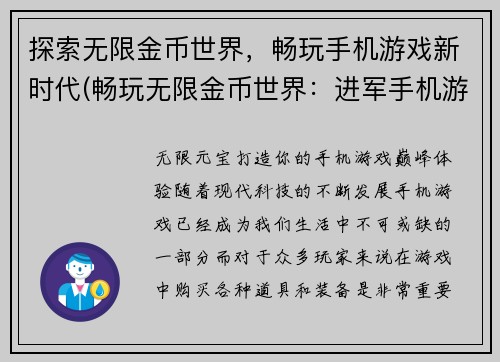 探索无限金币世界，畅玩手机游戏新时代(畅玩无限金币世界：进军手机游戏新纪元)