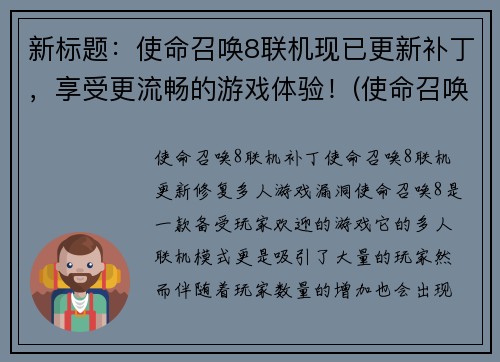 新标题：使命召唤8联机现已更新补丁，享受更流畅的游戏体验！(使命召唤8联机游戏体验更流畅！更新补丁已上线！)